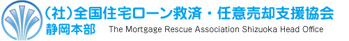 全国住宅ローン救済・任意売却支援協会　静岡本部